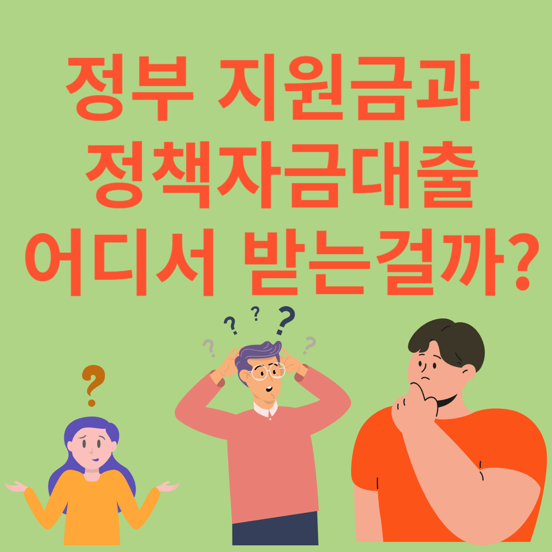 정부 지원금, 정책자금대출 어디서 어떻게 받는걸까?