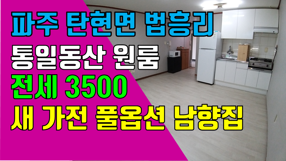  파주 탄현면 법흥리 통일동산 시그네틱스원룸 헤이리 원룸 전세 3500만 도배장판 깨끗한 인터넷 완비 풀옵션 3층 개방감 좋고 베란다 넓은 남향집