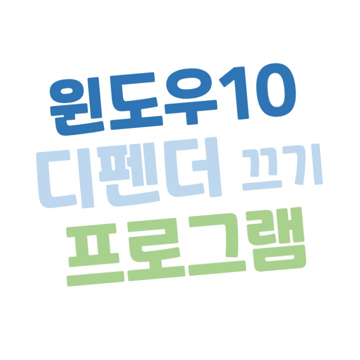 [윈도우10] 윈도우 디펜더 끄기 프로그램 Defender Control (한글버전)