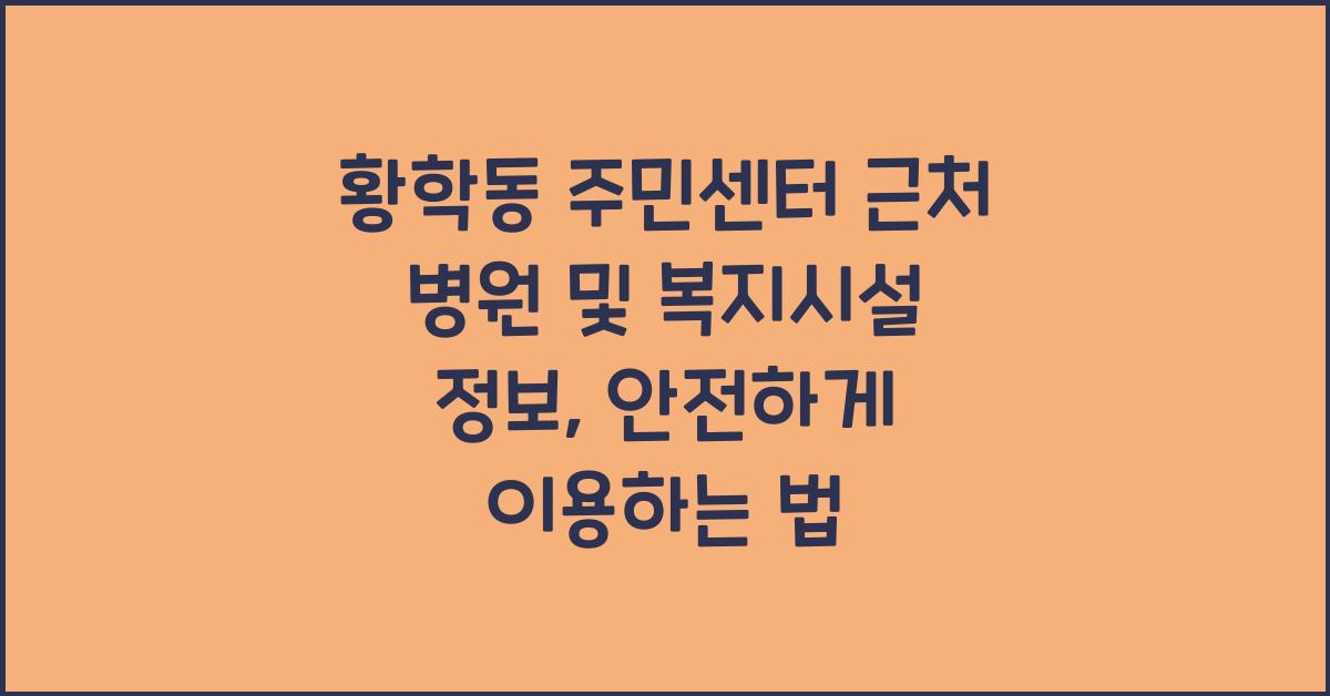 황학동 주민센터 근처 병원 및 복지시설 정보