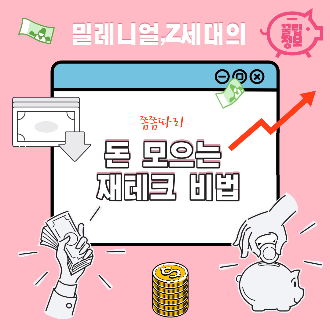  밀레니얼부터 z세대까지 모두의 재테크팁