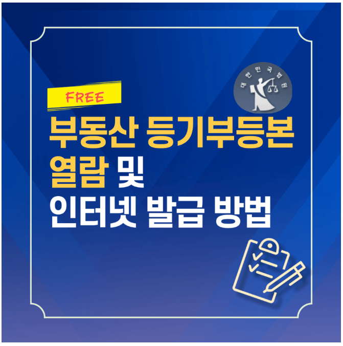 부동산등기부등본 인터넷발급 열람 방법 총정리