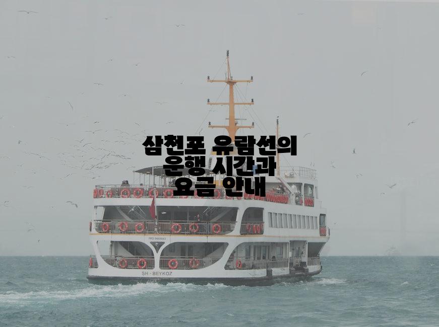 삼천포 유람선의 운행 시간과 요금 안내