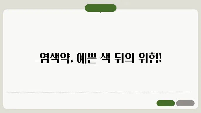 염색약 부작용 두피 자극부터 알레르기 반응까지 주의할 점