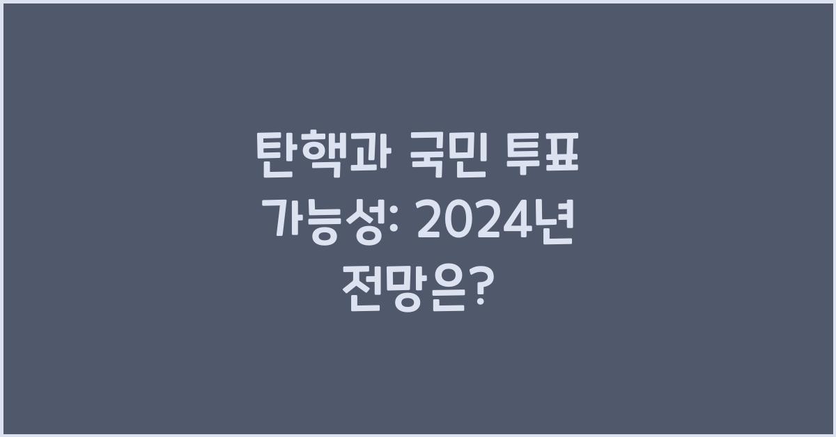 탄핵과 국민 투표 가능성