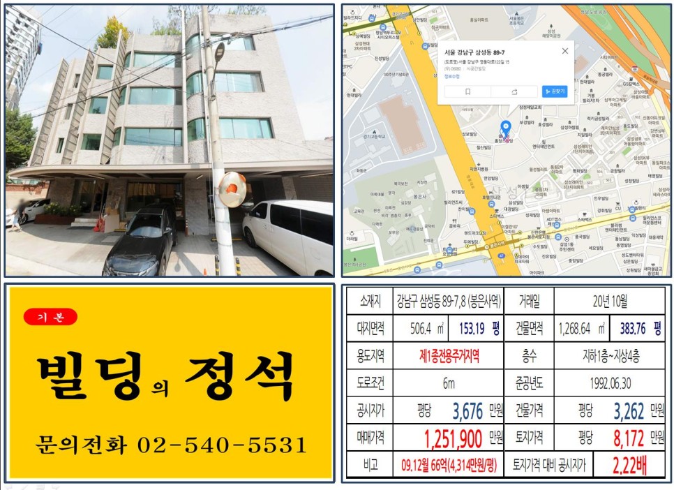 강남구 삼성동 89-7,8번지 건물이 2020년 10월 매매 되었습니다.