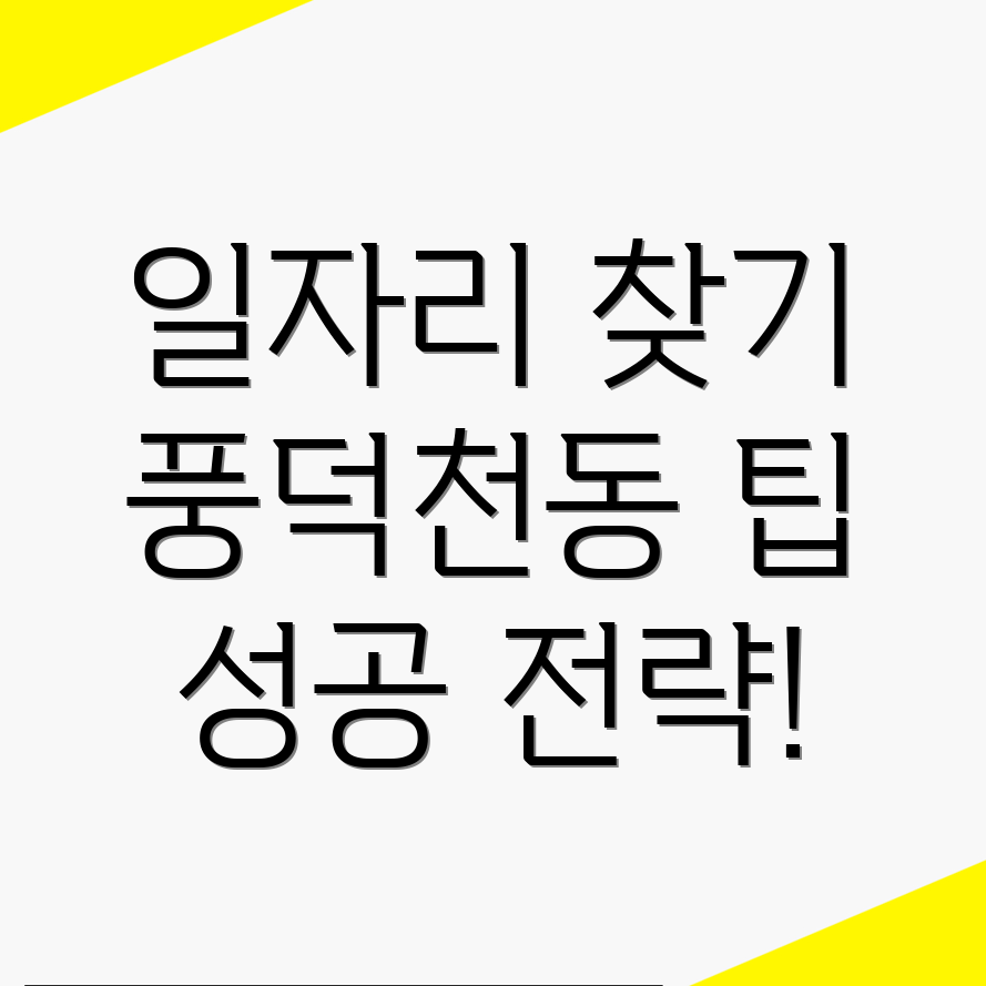 용인 수지구 풍덕천동 일자리