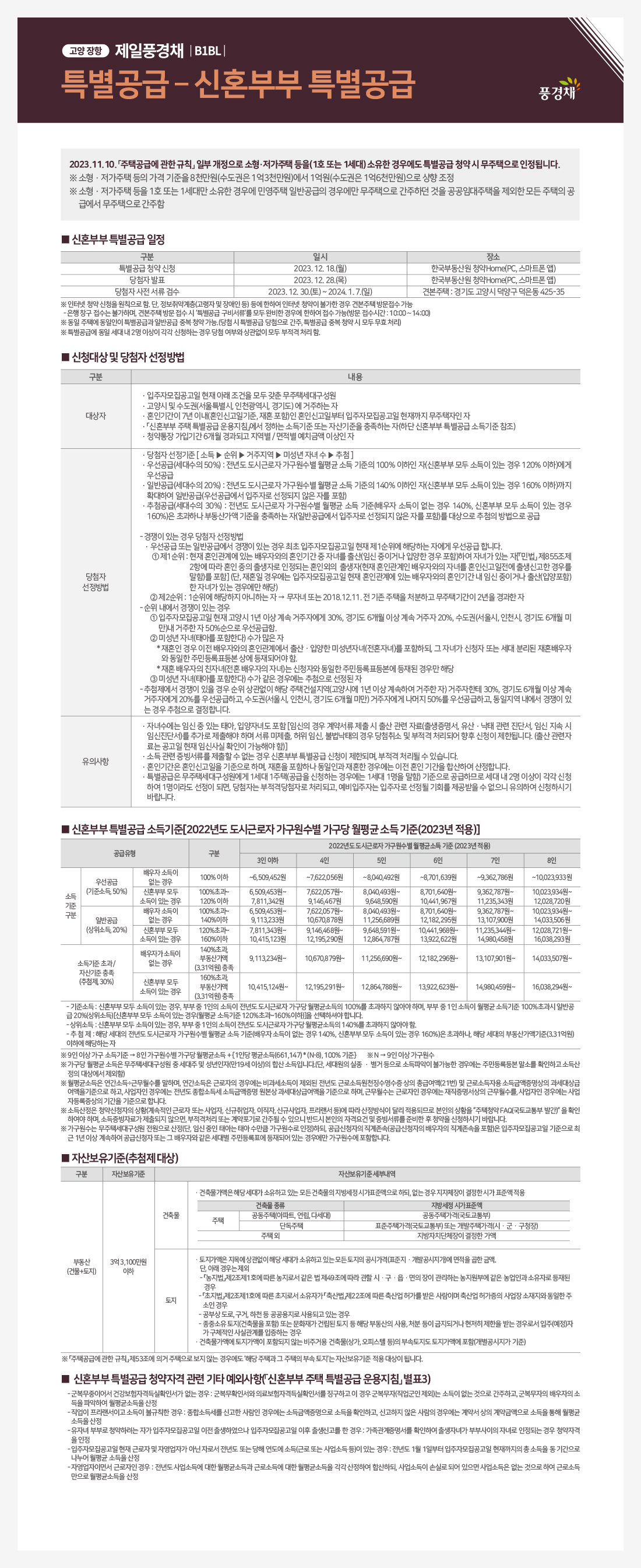 고양 장항 제일풍경채-청약안내-신혼부부