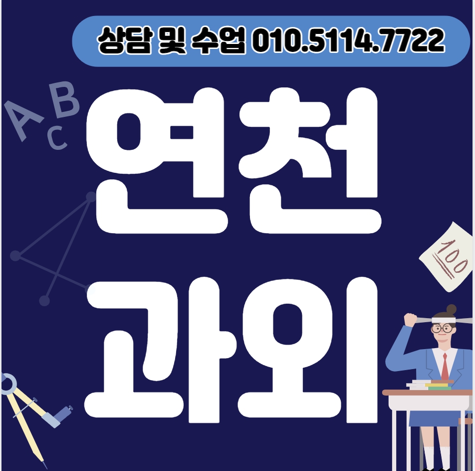  백학면 고등 수학과외 장남면 중등 영어과외 초등 국어 겨울방학 예비중 예비고 국영수 선행 복습