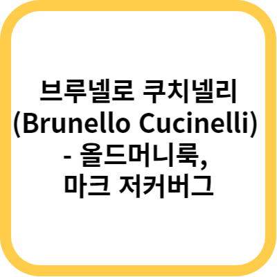 브루넬로 쿠치넬리(Brunello Cucinelli) - 올드머니룩&#44; 마크 저커버그