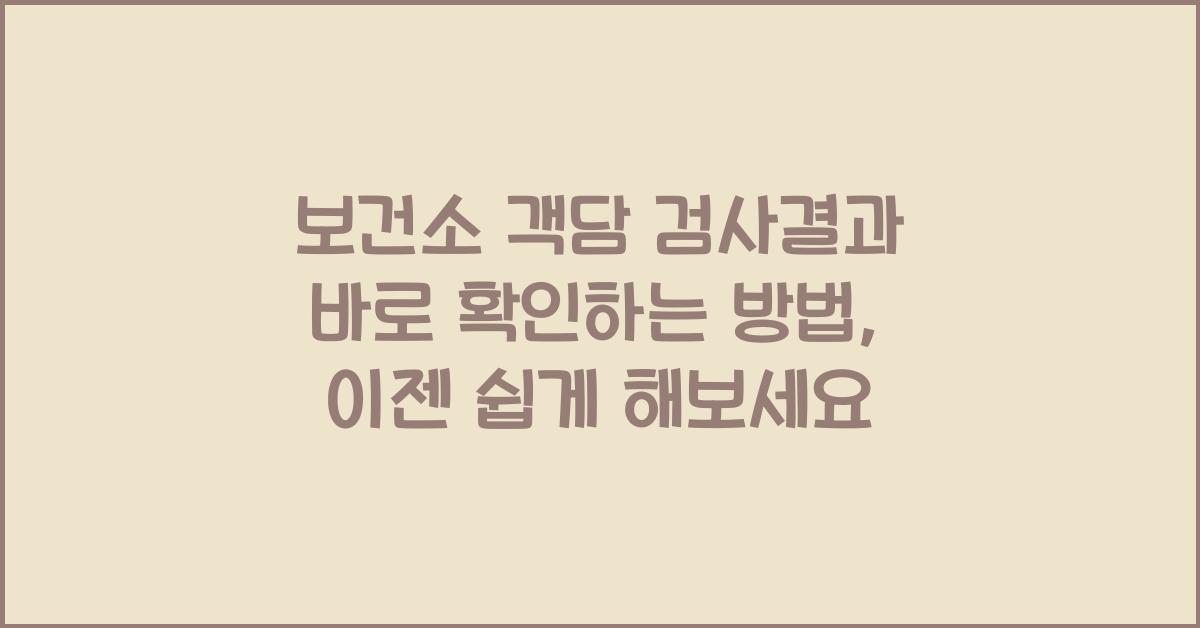 보건소 객담 검사결과 바로 확인하는 방법