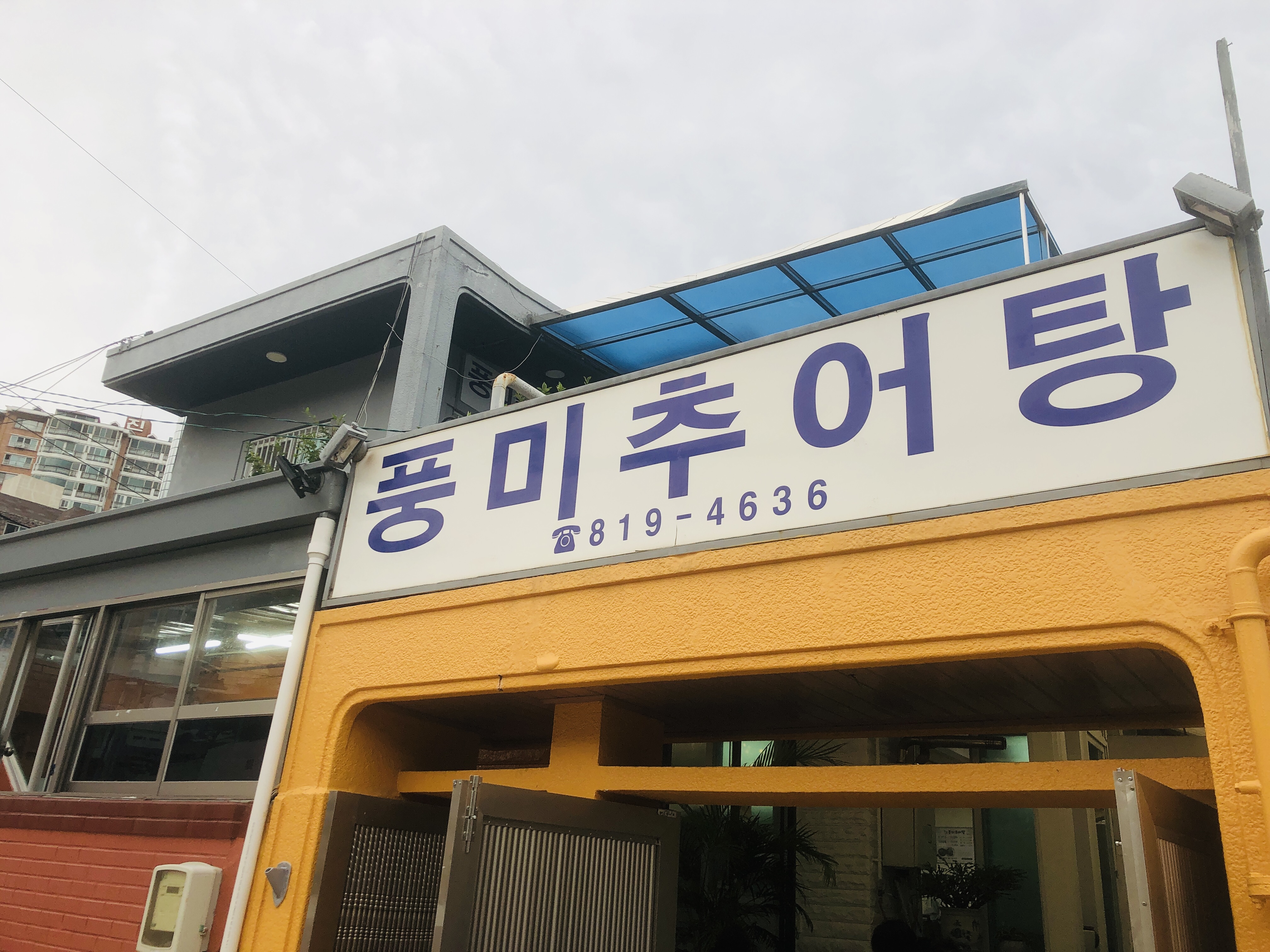 풍미추어탕 사진 2