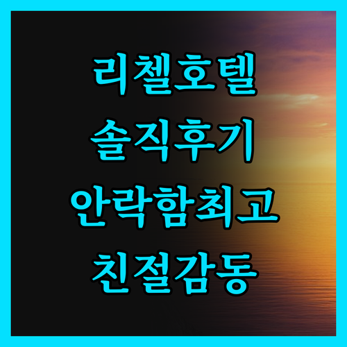 리첼호텔 실제 후기! 안락함에 반하고