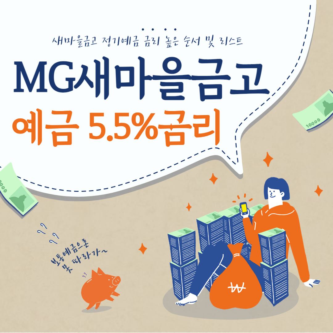 새마을금고-정기예금-금리-5.5%특판-예금금리-예금이자