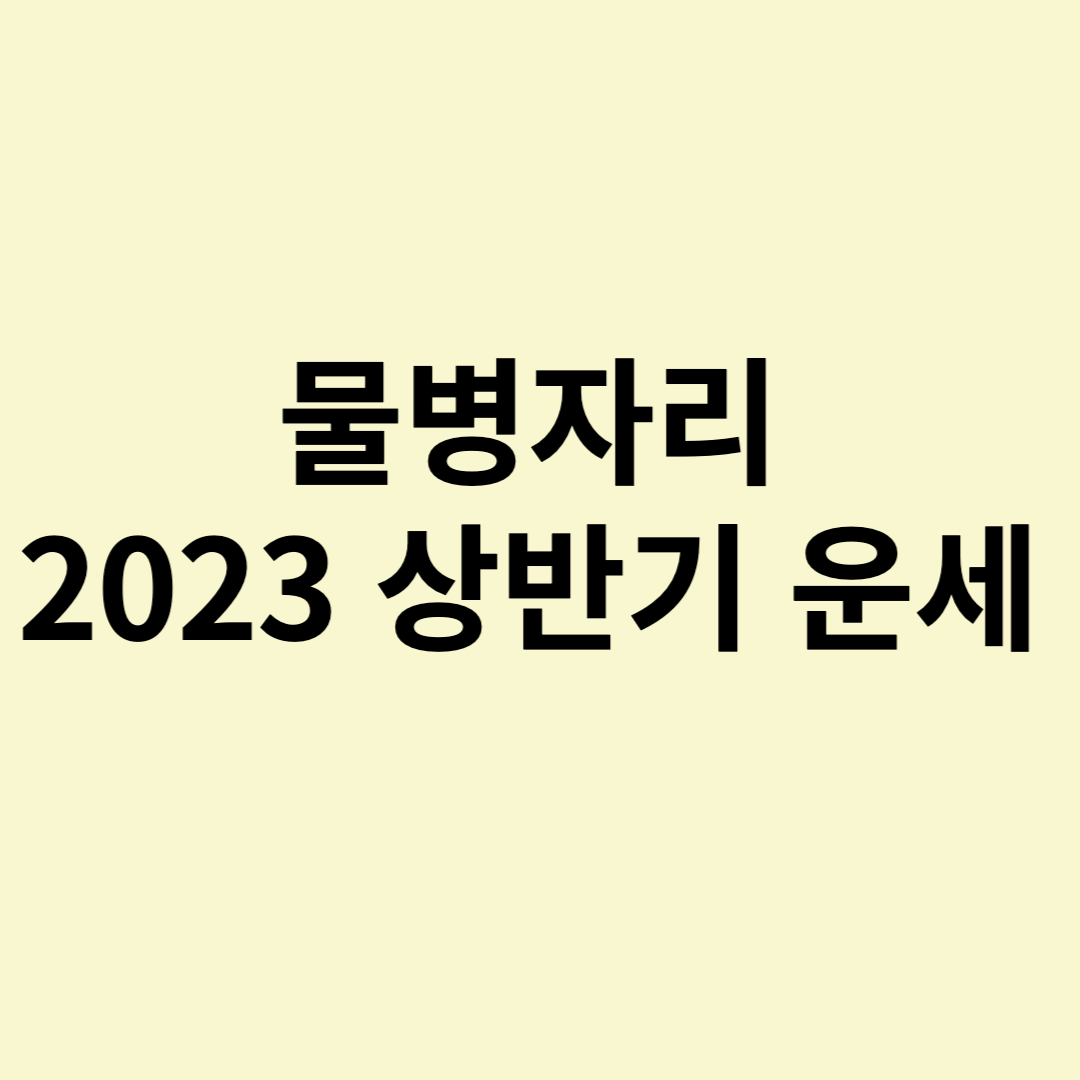 물병자리&#44; 신년운세&#44; 물병자리 운세&#44; 별자리 운세&#44; 2023년 운세