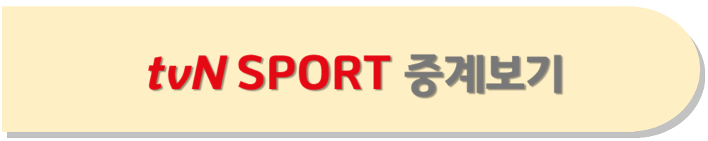 tvN SPORTS 중계보기