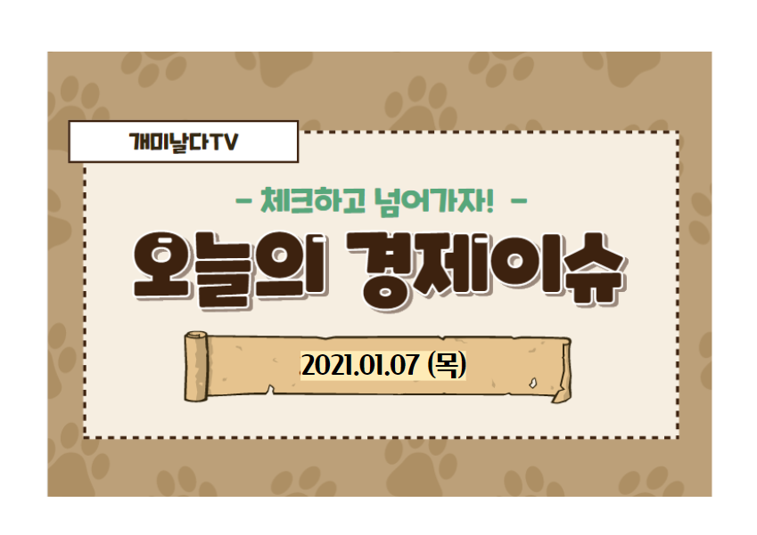  주요 경제뉴스 (2021.01.07,목)