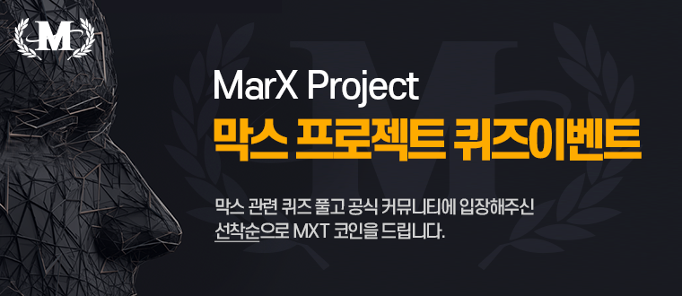  막스 프로젝트 (MarX Project) 퀴즈 에어드랍 이벤트