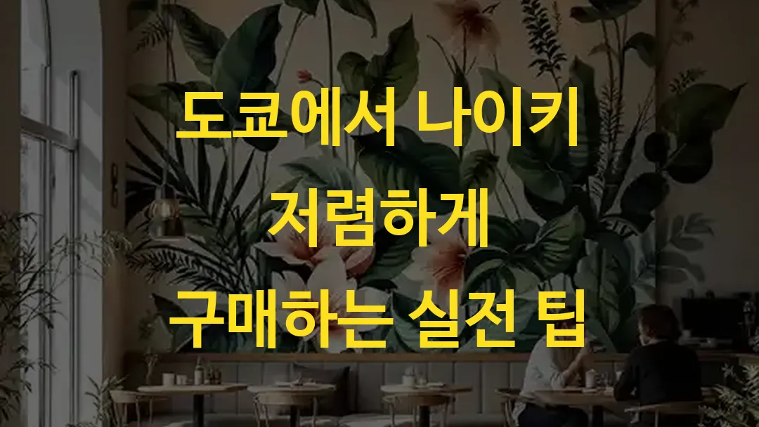 도쿄에서 나이키 저렴하게 구매하는 실전 팁