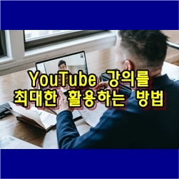  YouTube 강의를 최대한 활용하는 방법