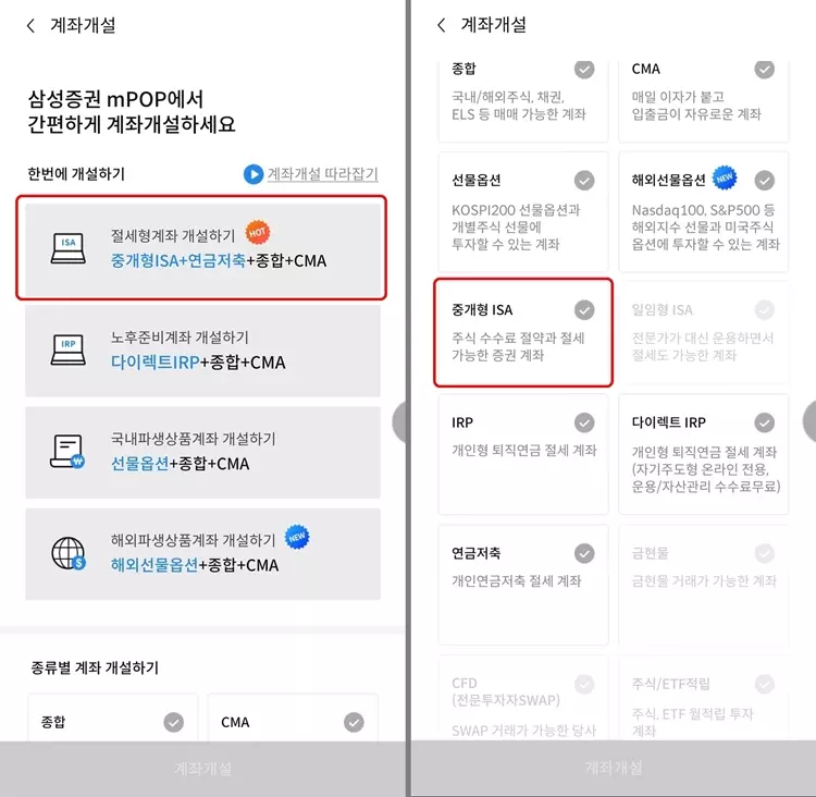 삼성증권 중개형 ISA 계좌 개설 메뉴