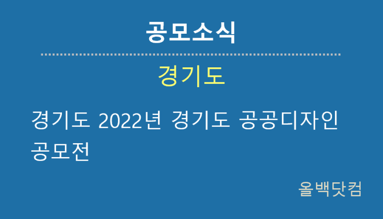  [공모소식] 경기도 2022년 경기도 공공디자인 공모전