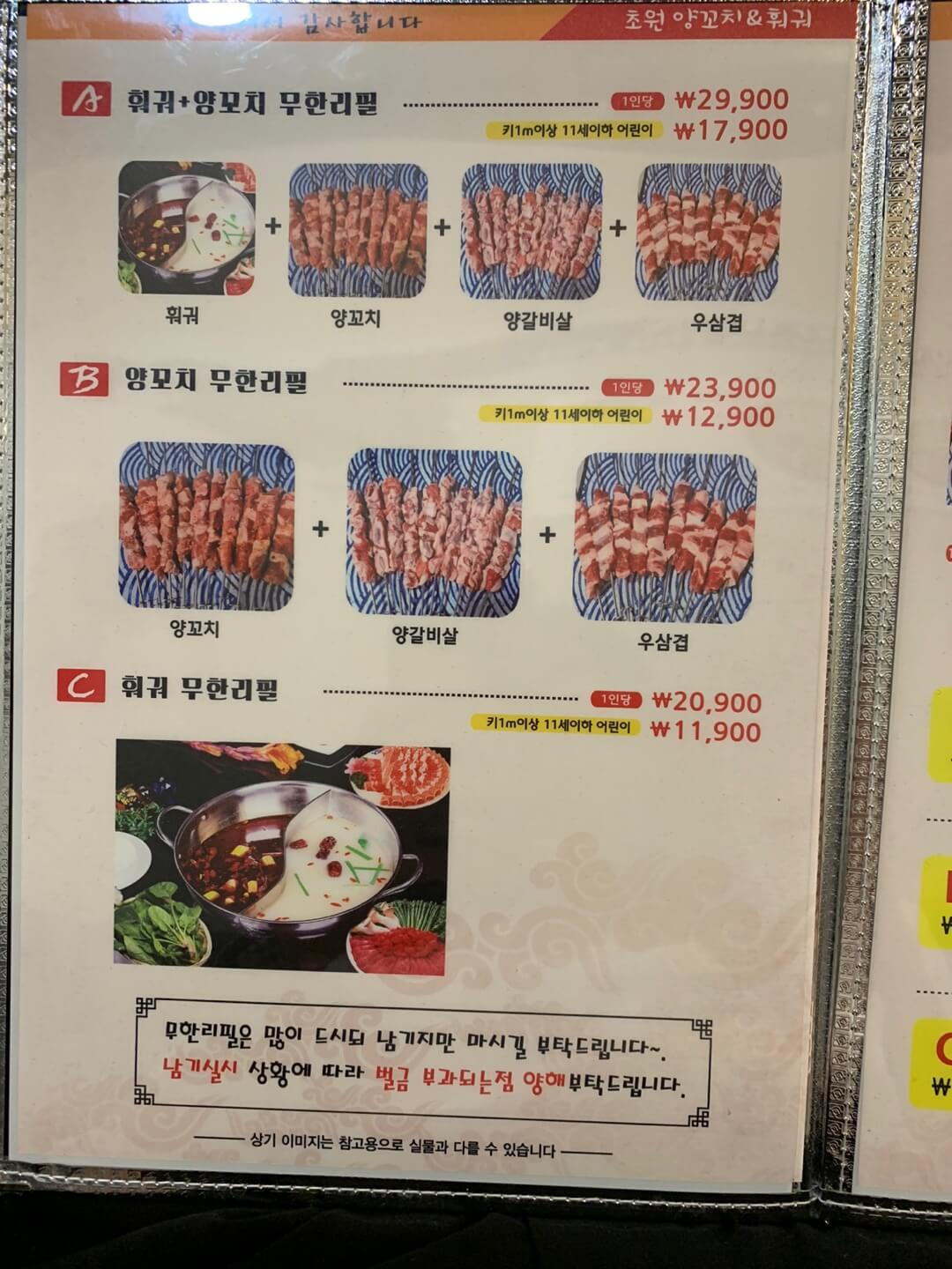 초원양꼬치훠거-무한리필-메뉴판