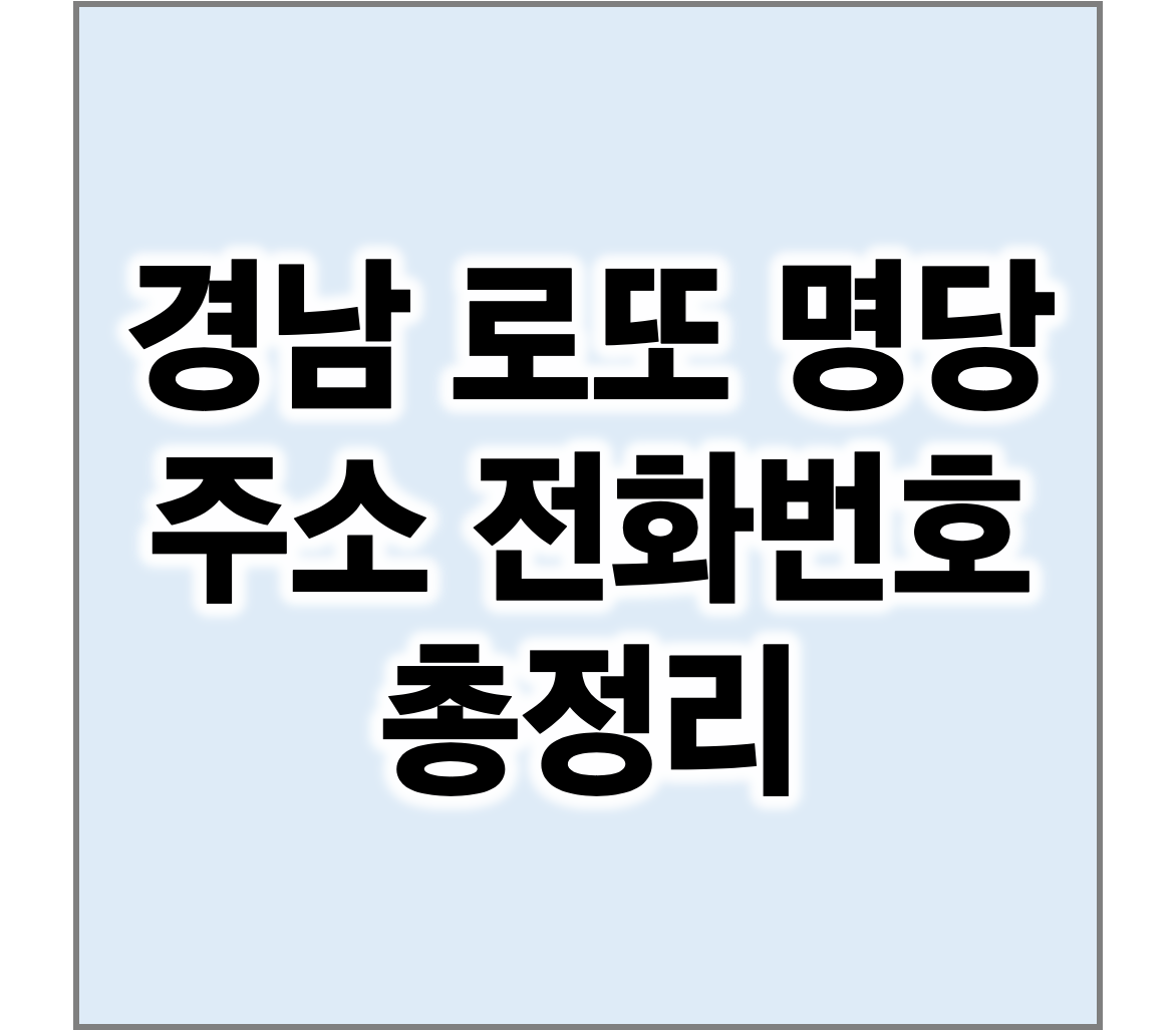 경남 로또 명당