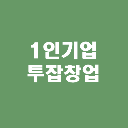  직장인, 주부 누구나 할 수 있는 온라인 쇼핑몰 1인 기업 추천