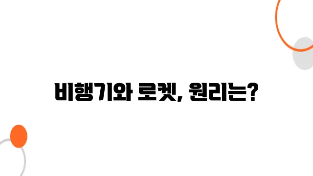 우주 왕복선과 비행기의 차이 – 항공기와 로켓의 원리 비교