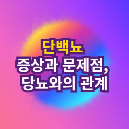 단백뇨 증상과 문제점, 당뇨와의 관계