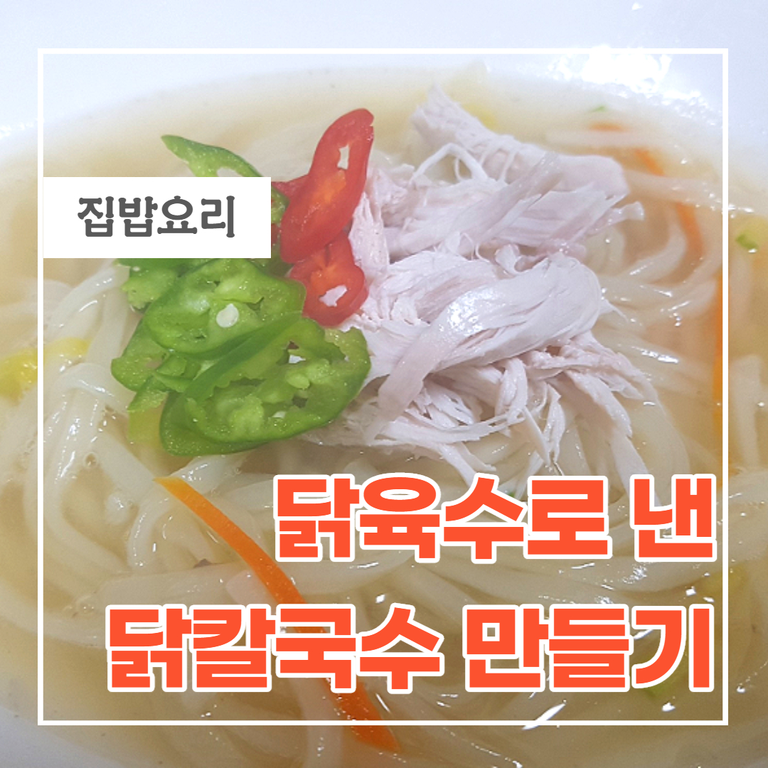 닭육수로 낸 닭칼국수 만드는 방법