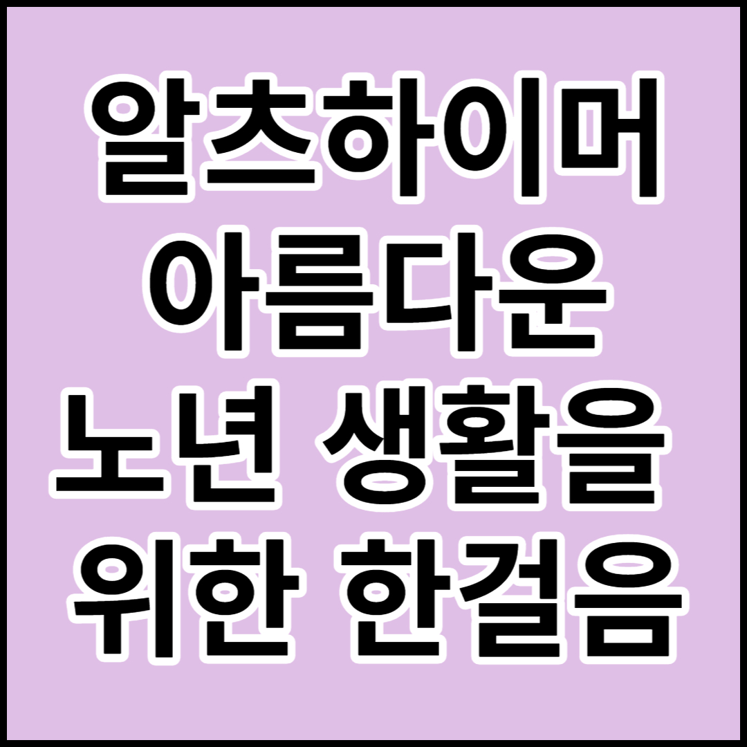  [알츠하이머]원인 ,증상 ,치료 및 예방하기