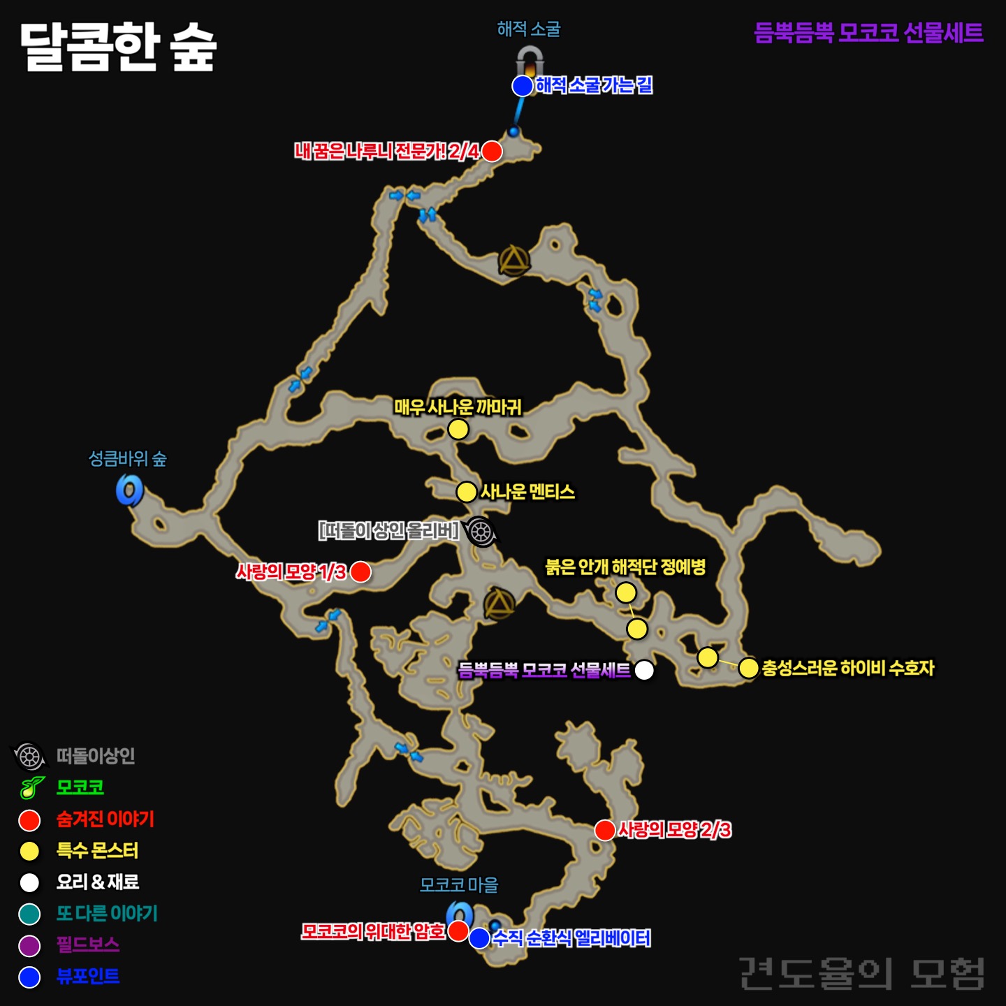 달콤한 숲에서는 모험의 서 요리인 듬뿍듬뿍 모코코 선물세트를 얻을 수 있습니다.