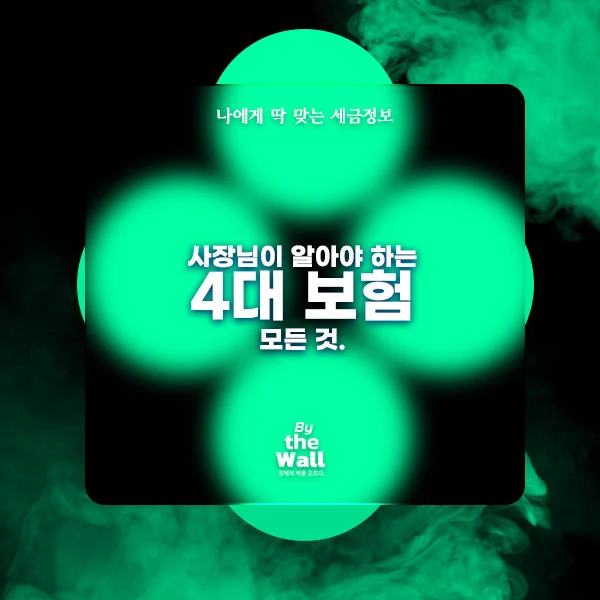 2024년 4대 보험에 대한 모든 것 두루누리 사회보험료 지원