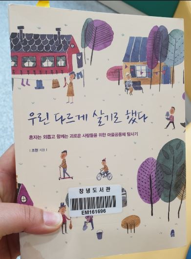  우린 다르게 살기로 했다