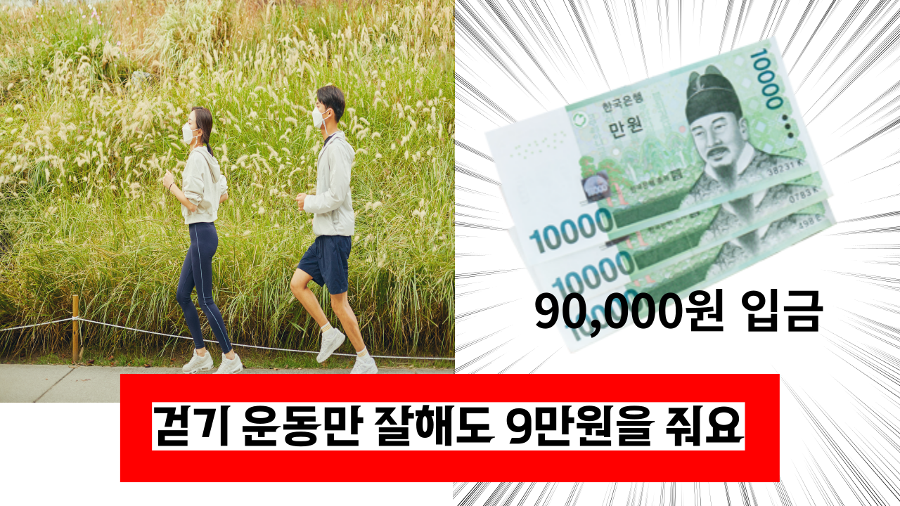  걷기만 잘해도 돈을 준다고? 건강 생활 지원금 신청하기