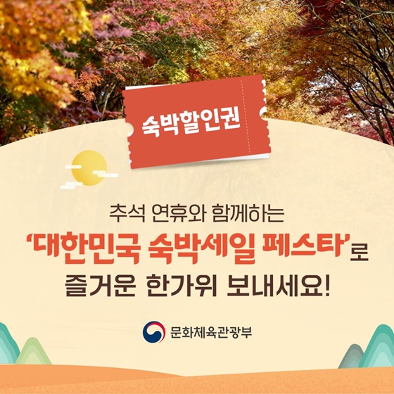 2024-대한민국-숙박세일-페스타-8월-9월-할인권-받기