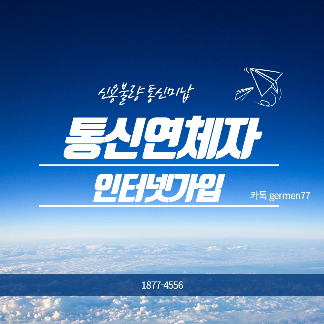  통신연체자인터넷 빠르게 설치했어요