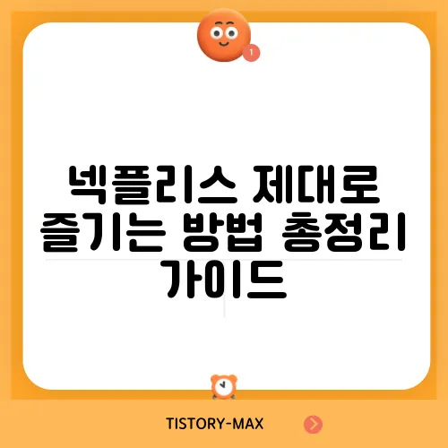 넥플리스 제대로 즐기는 방법 총정리 가이드