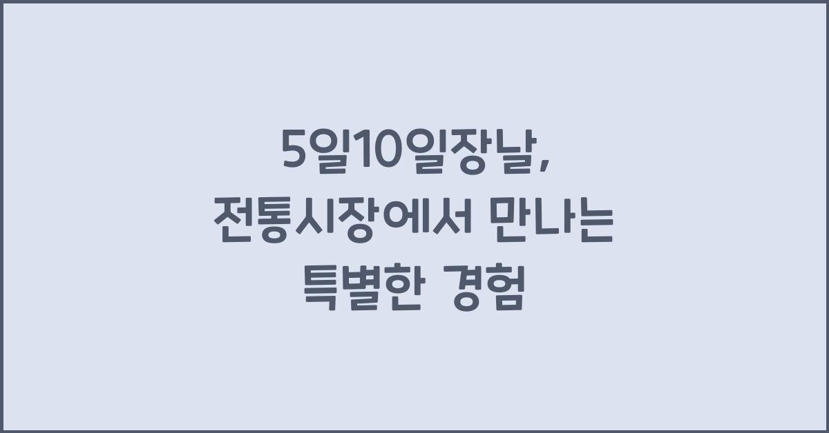 5일10일장날