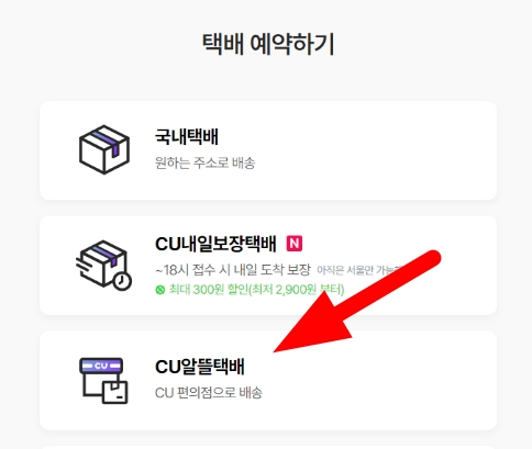 CU 편의점 반값택배 예약하는법