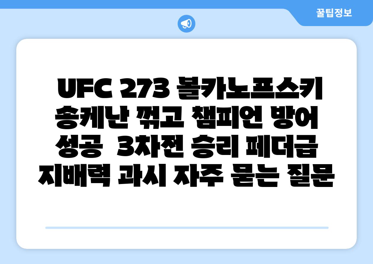 UFC 273 볼카노프스키 송케난 꺾고 챔피언 방어 성공  3차전 승리 페더급 지배력 과시 자주 묻는 질문