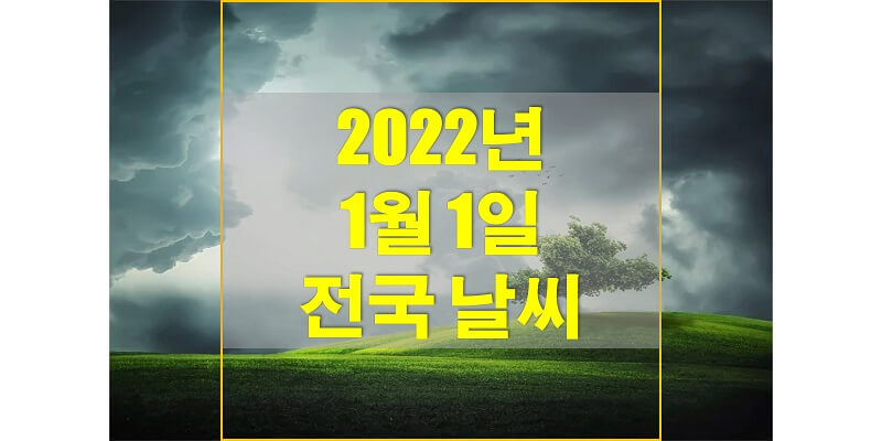 2022 년 1 월 날씨