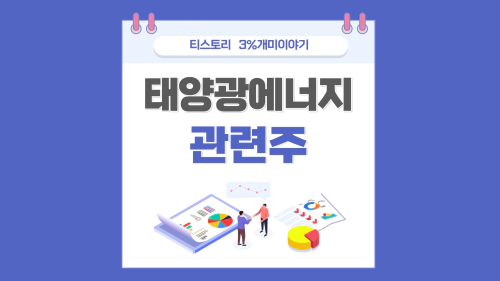  태양광 관련주, 신재생에너지 태양광 발전 관련주식