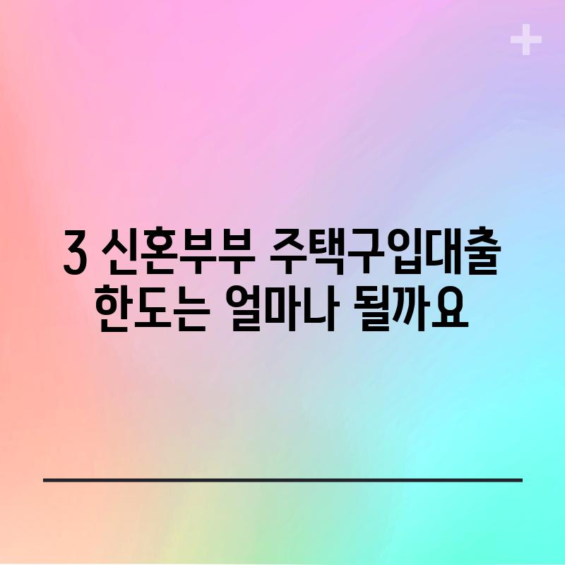 3. 신혼부부 주택구입대출, 한도는 얼마나 될까요? 💰🧮