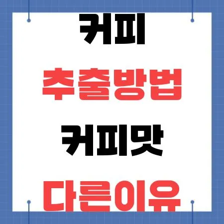 커피추출방식