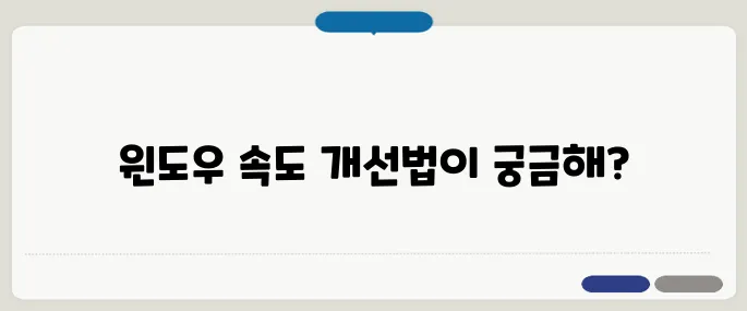 메모리 부족 해결 윈도우 속도 올리기 팁!