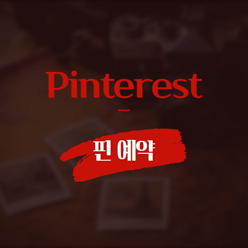 Pinterest 핀 예약