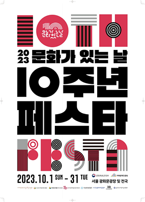  2023 10월 '문화의달' 전국축제 일정/행사 일정 및 문화가 있는 날 10주년 페스타 안내